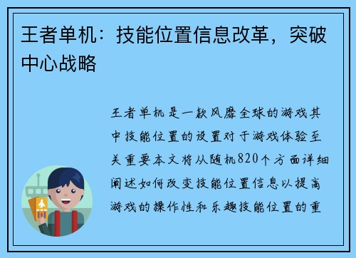 王者单机：技能位置信息改革，突破中心战略