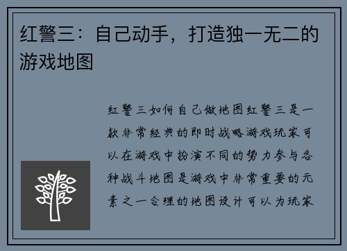红警三：自己动手，打造独一无二的游戏地图