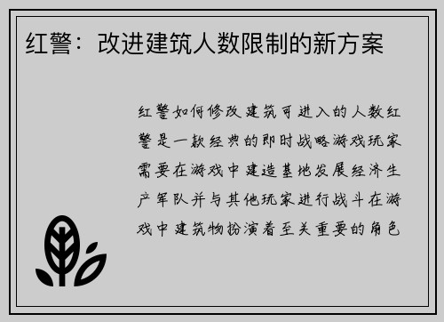 红警：改进建筑人数限制的新方案
