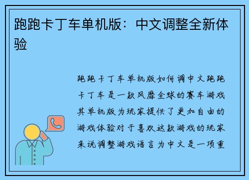 跑跑卡丁车单机版：中文调整全新体验